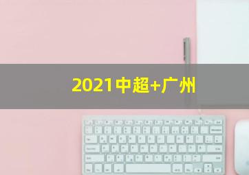 2021中超 广州